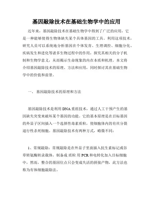 基因敲除技术在基础生物学中的应用