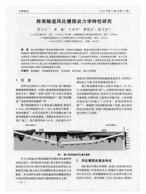 跨海隧道风化槽围岩力学特性研究