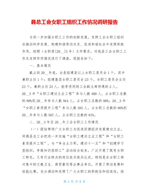 县总工会女职工组织工作情况调研报告