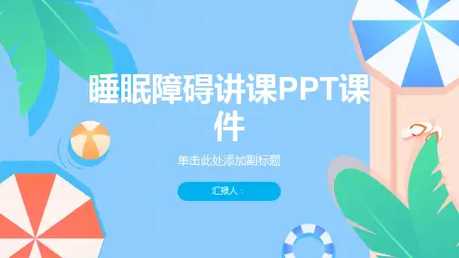 睡眠障碍讲课PPT课件