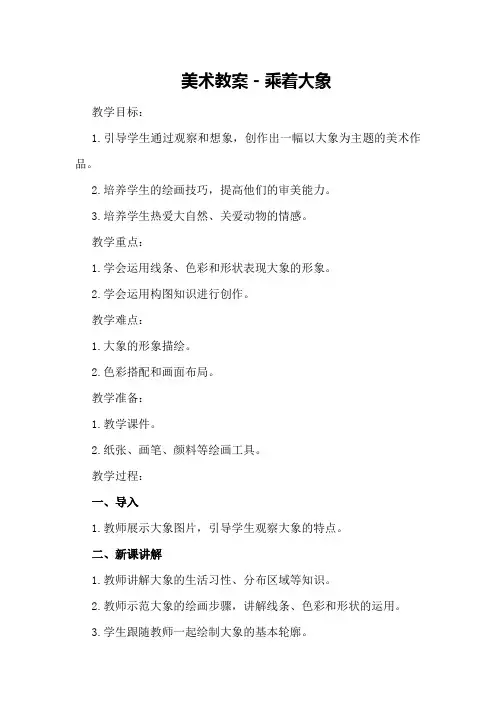 美术教案-乘着大象
