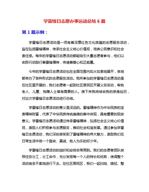 学雷锋日志愿办事运动总结6篇