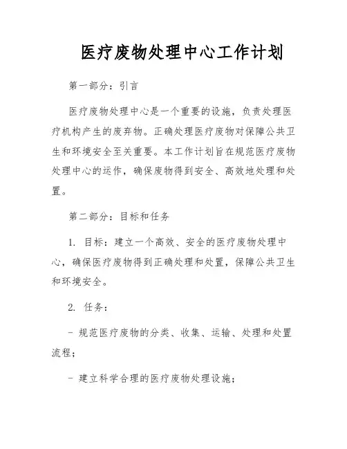 医疗废物处理中心工作计划