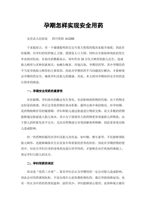 孕期怎样实现安全用药