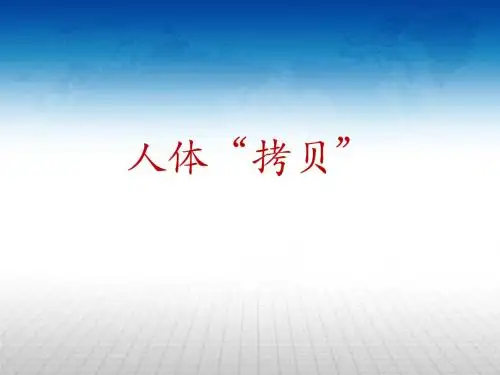 人体拷贝