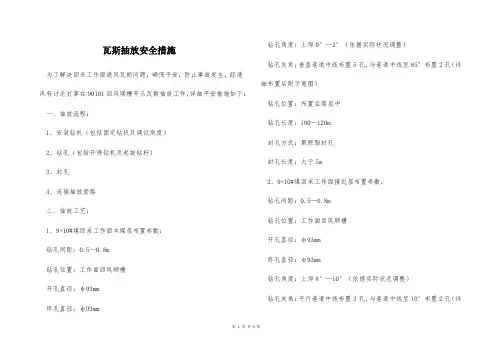 瓦斯抽放安全措施_1