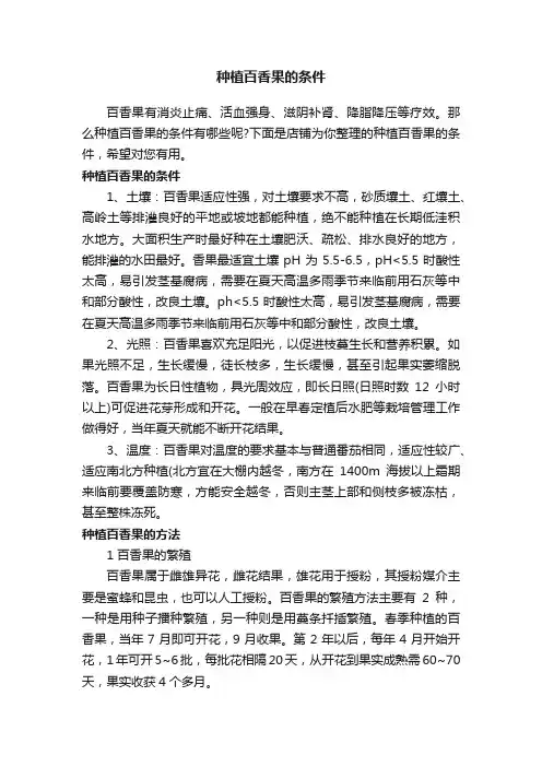 种植百香果的条件