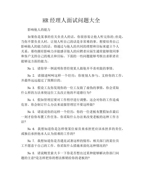 HR经理人面试问题大全