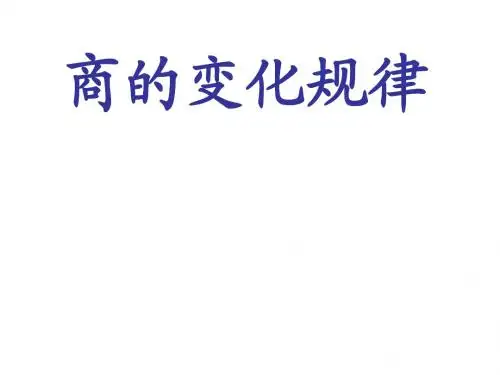商的变化规律.ppt