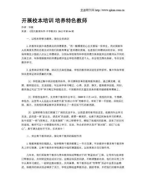开展校本培训培养特色教师