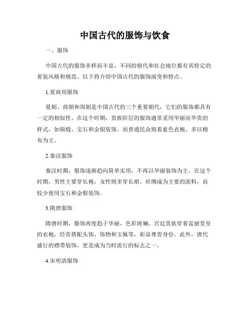中国古代的服饰与饮食