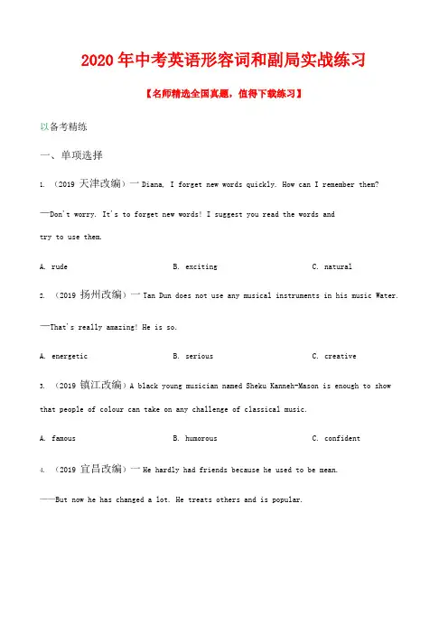 2020年中考英语形容词和副词实战练习及答案