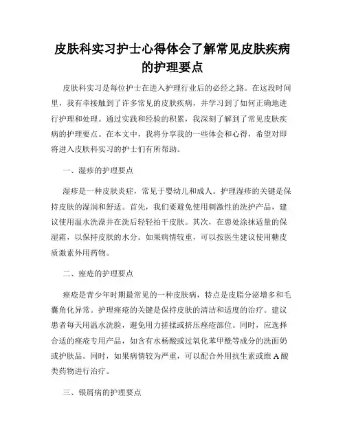 皮肤科实习护士心得体会了解常见皮肤疾病的护理要点