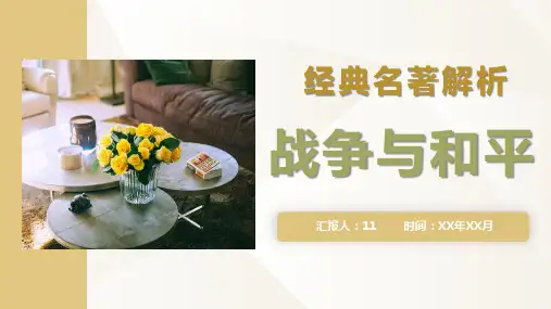 《战争与和平》经典名著解析课件PPT