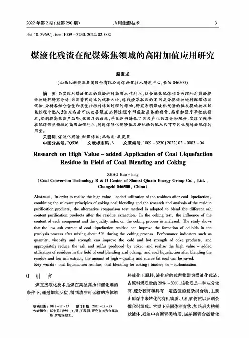 煤液化残渣在配煤炼焦领域的高附加值应用研究