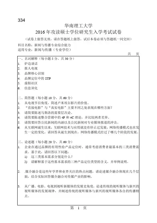 华南理工大学新闻与传播专业综合能力考研真题2016—2018