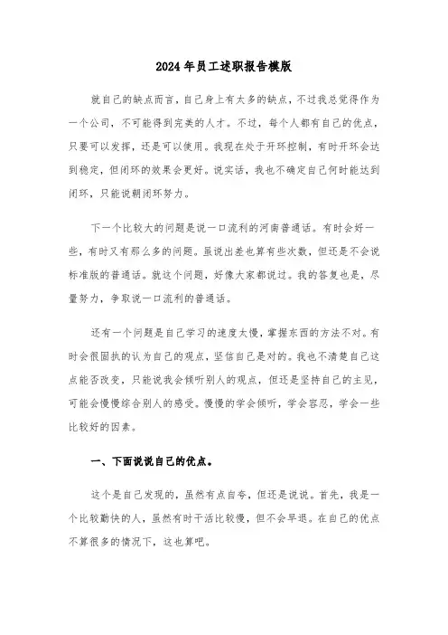 2024年员工述职报告模版(六篇)