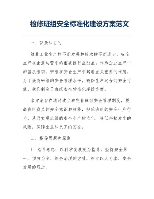 检修班组安全标准化建设方案范文