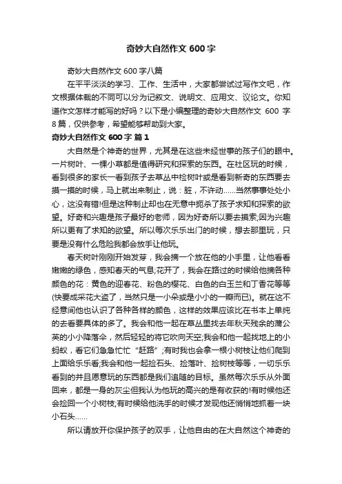奇妙大自然作文600字八篇
