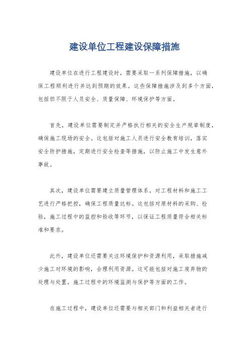 建设单位工程建设保障措施