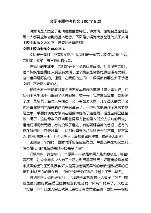 文明主题中考作文800字5篇