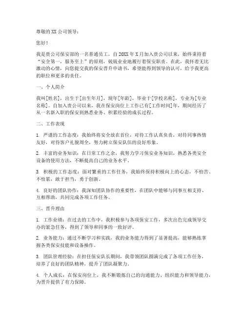 保安晋升申请书怎么写