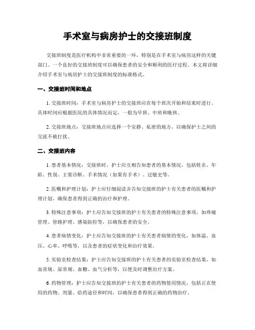 手术室与病房护士的交接班制度