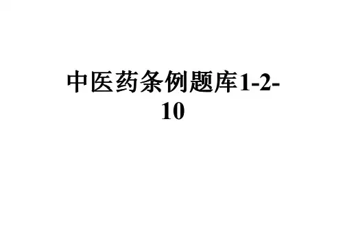 中医药条例题库1-2-10