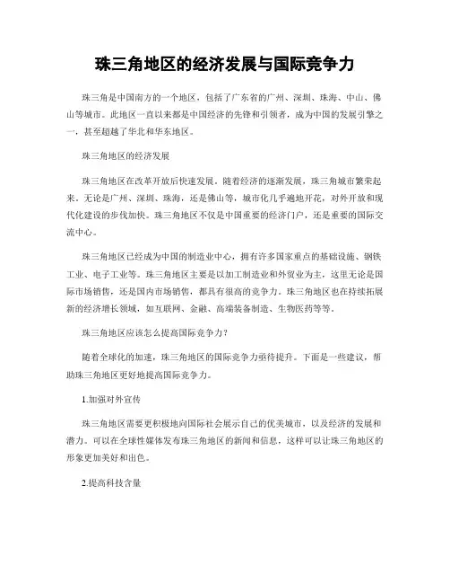 珠三角地区的经济发展与国际竞争力