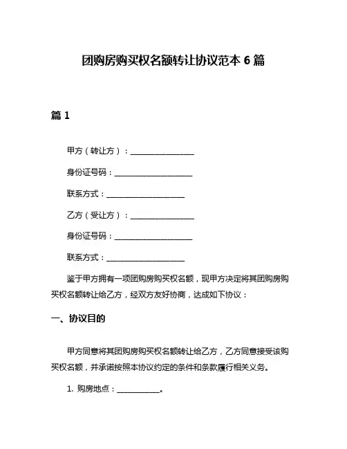 团购房购买权名额转让协议范本6篇
