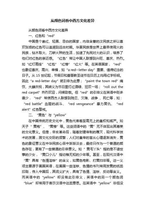 从颜色词看中西方文化差异