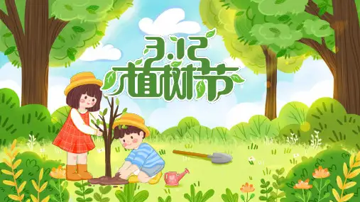 植树节 小学主题班会  课件(共24张PPT)