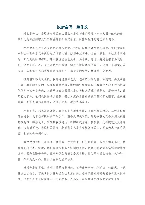 以财富写一篇作文