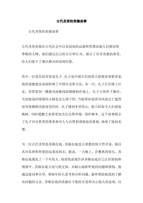 古代圣贤的美德故事