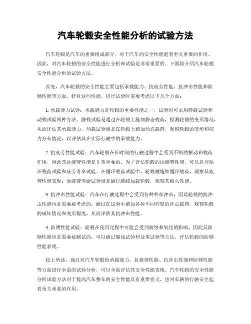 汽车轮毂安全性能分析的试验方法