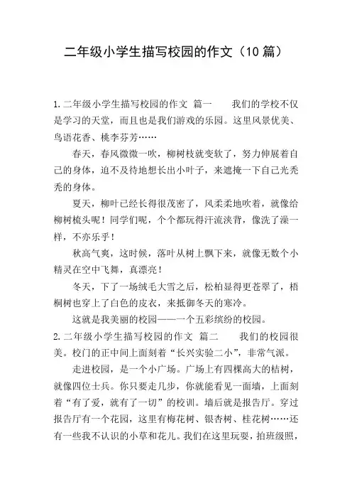二年级小学生描写校园的作文(10篇)