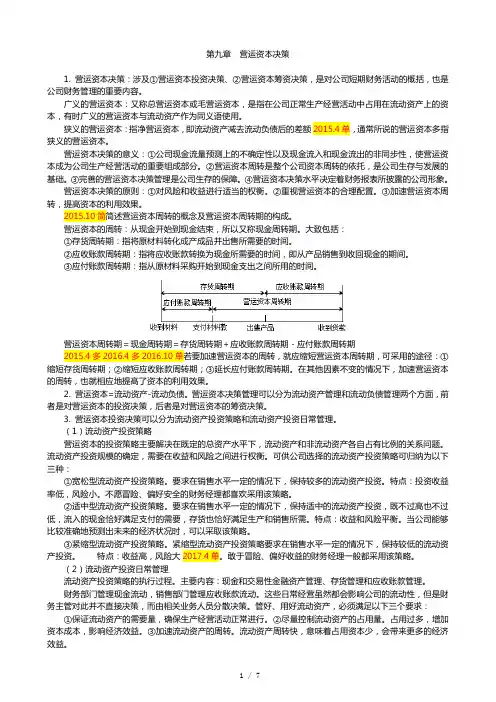 财务管理学复习要点 第9章 营运资本决策