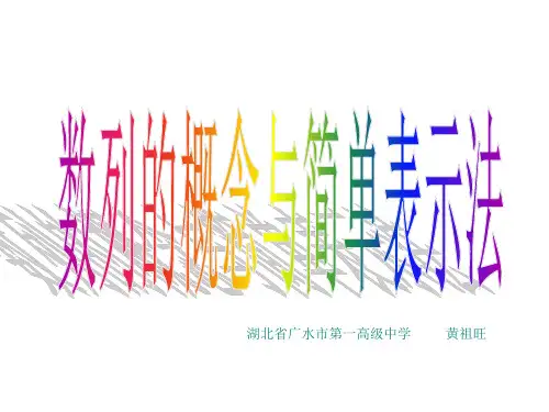 人教A版数学必修五《数列的概念与简单表示法》教学PPT课件