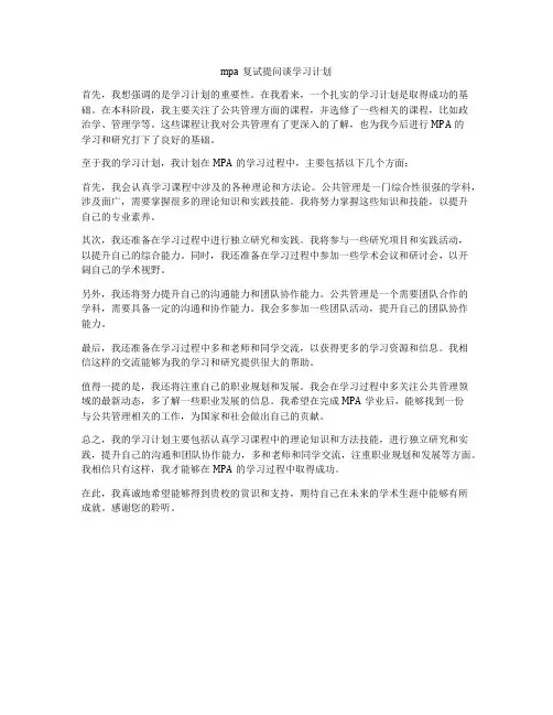 mpa复试提问谈学习计划