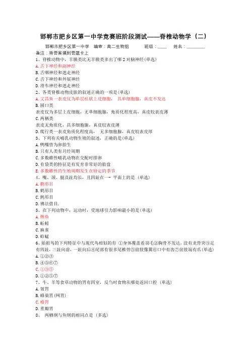 邯郸市肥乡区第一中学竞赛班阶段测试——脊椎动物学(二)(带答案)