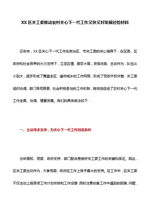 经验材料：XX区关工委推动农村关心下一代工作又快又好发展经验材料