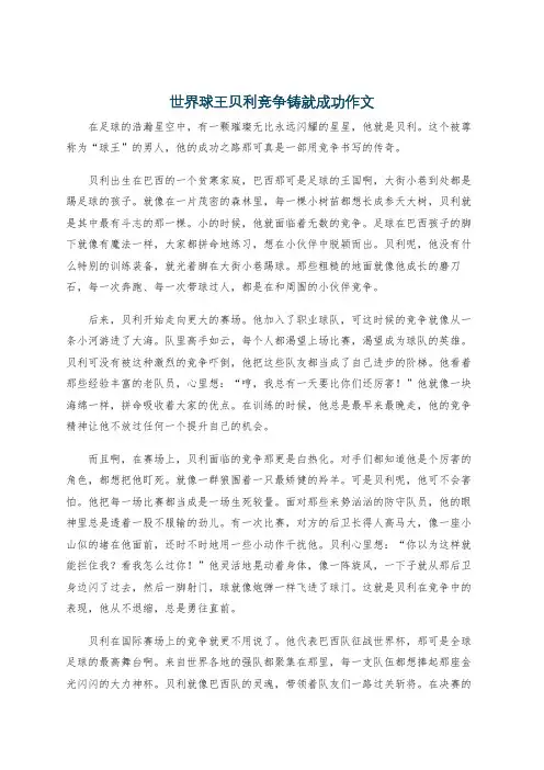 世界球王贝利竞争铸就成功作文