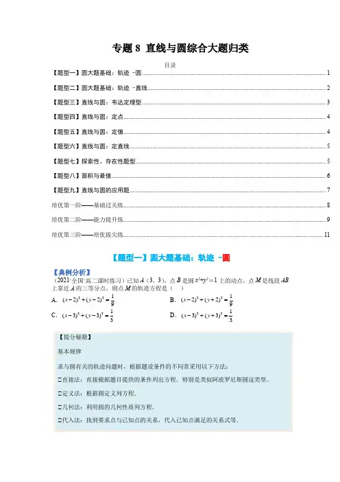 高中数学人教A版选择性必修一 精品专题讲练学生卷 专题08 直线与圆综合大题归类