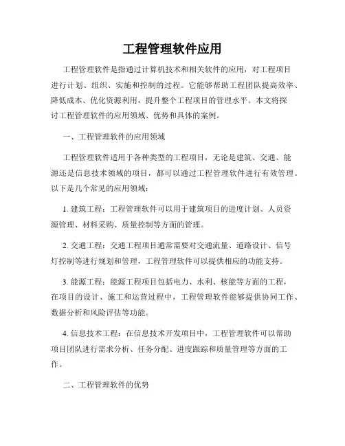 工程管理软件应用