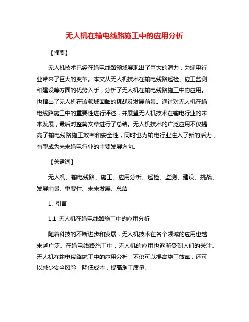 无人机在输电线路施工中的应用分析