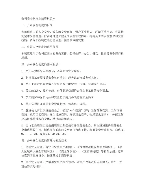 公司安全制度上墙资料范本