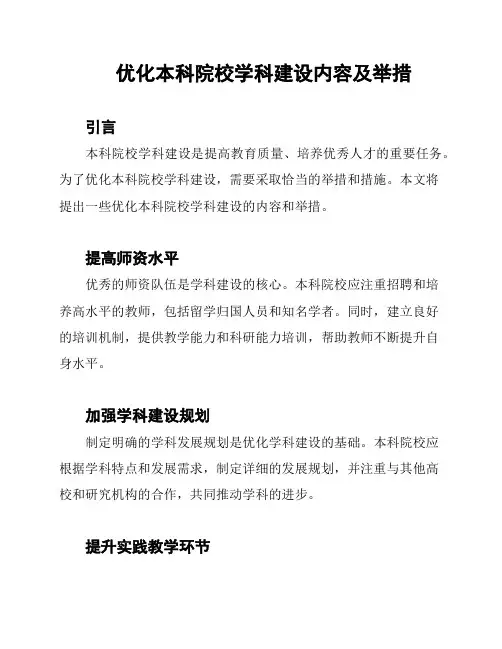 优化本科院校学科建设内容及举措