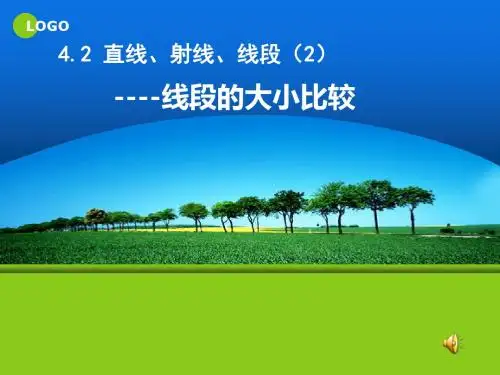 4.2直线射线线段第二课时
