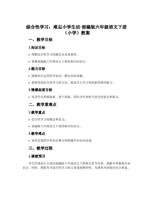 综合性学习：难忘小学生活-部编版六年级语文下册(小学)教案