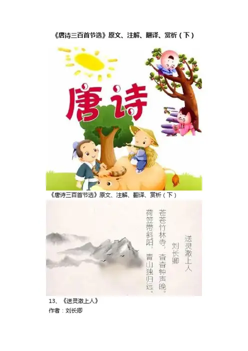 《唐诗三百首节选》原文、注解、翻译、赏析（下）